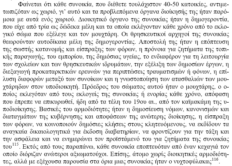 Περιγραφή των λειτουργιών της οθωμανικής συνοικίας