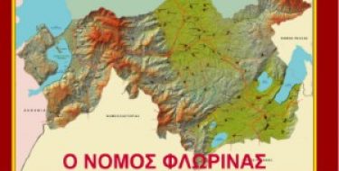 Δήμοι και Κοινότητες του Νομού Φλώρινας